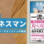 ビジネスマン必見:本の解説と要約「一流の頭脳」