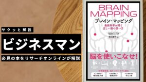 ビジネスマン必見:本の解説「ブレイン・マッピング 最新科学が導く正しい脳の使い方」