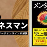 ビジネスマン必見:本の解説と要約「メンタル脳」