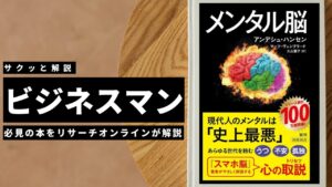 ビジネスマン必見：本の解説と要約「メンタル脳」