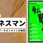 ビジネスマン必見：本の解説と要約「転職＆天職ハック」
