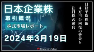 日本株市場動向:2024年3月19日-日経平均株価4万円台回復の背景と注目株の動向