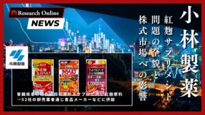 緊急:小林製薬紅麹サプリメント問題の全貌と株式市場への影響