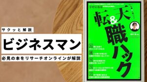 ビジネスマン必見：本の解説と要約「転職＆天職ハック」