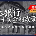 日本銀行のマイナス金利政策終了:日本経済への影響と投資戦略の変革