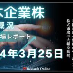 日本株市場動向:2024年3月25日-日経平均急落と為替介入の警戒