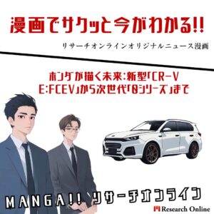 漫画で学ぶ:ホンダが描く未来:新型「CR-V e:FCEV」から次世代「0シリーズ」まで