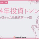 2024年投資トレンド:成功を収める女性投資家への道