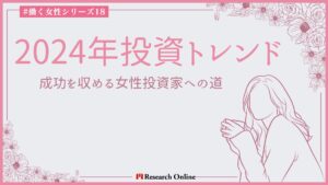 2024年投資トレンド:成功を収める女性投資家への道