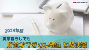 2024年版:実家暮らしでも貯金ができない理由と解決策