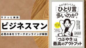 ビジネスマン必見:本の解説と要約「なぜうまくいく人は「ひとり言」が多いのか?」