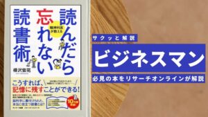 ビジネスマン必見:本の解説と要約「読んだら忘れない読書術」