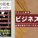 ビジネスマン必見：本の解説と要約「「今どきの若者」のリアル 　Z世代の行動原理」