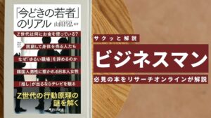 ビジネスマン必見：本の解説と要約「「今どきの若者」のリアル 　Z世代の行動原理」