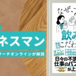 ビジネスマン必見:本の解説と要約「なぜ一流は飲み物にこだわるのか」