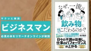 ビジネスマン必見：本の解説と要約「なぜ一流は飲み物にこだわるのか」