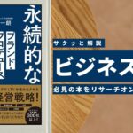 ビジネスマン必見:本の解説と要約「必須の経営戦略 ブランドプロデュース思考」
