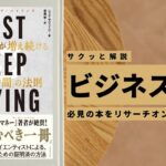 ビジネスマン必見:本の解説と要約「JUST KEEP BUYING 自動的に富が増え続ける「お金」と「時間」の法則」