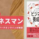 ビジネスマン必見:本の解説と要約「どんな時代もサバイバルする人の「ビジネス力」養成大全」