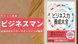 ビジネスマン必見:本の解説と要約「どんな時代もサバイバルする人の「ビジネス力」養成大全」