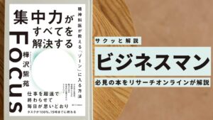 ビジネスマン必見:本の解説と要約「集中力がすべてを解決する 精神科医が教えるゾーンに入る方法」