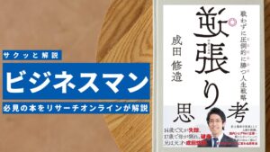 ビジネスマン必見:本の解説と要約「逆張り思考 戦わずに圧倒的に勝つ人生戦略」