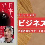 ビジネスマン必見:本の解説と要約「日本人でいるリスク」