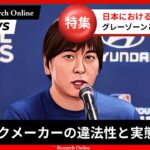 水原一平 氏の事例から学ぶブックメーカーの違法性と実態と日本におけるリスク