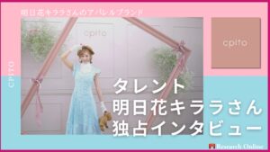 独占インタビュー!明日花キララさんのアパレルブランドcpito(クピト)に注目!