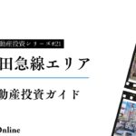 投資家必見！小田急線沿線エリアの不動産市場全解説