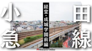 小田急線沿での不動産投資:経堂・成城学園前・喜多見エリア情報