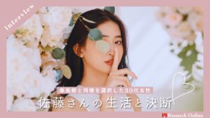 読者インタビュー：事実婚と同棲を選択した30代女性、佐藤真理子さんの生活と決断