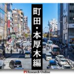 小田急線沿での不動産投資:町田・東海大学前・本厚木エリア情報