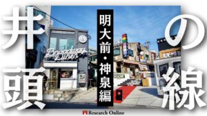 京王井の頭線沿での不動産投資:明大前・下北沢・神泉エリア情報