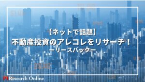 【ネットで話題】不動産投資のアレコレをリサーチ!:リースバックは損するって本当?