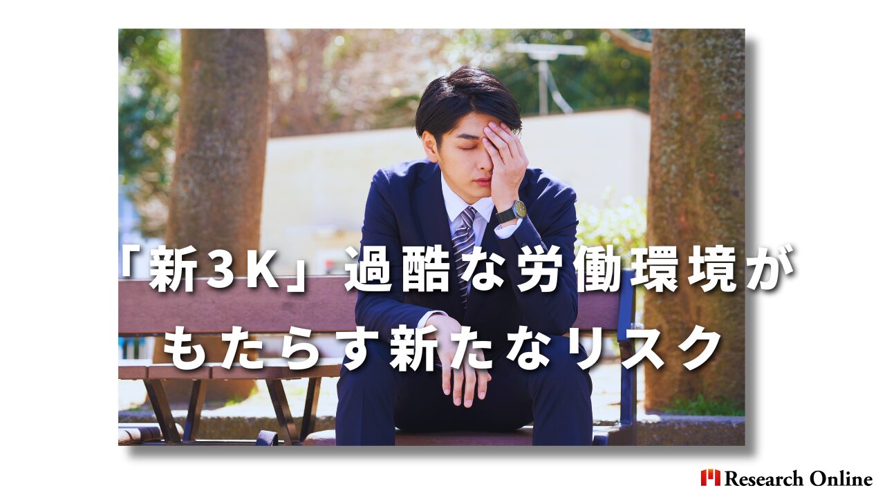 「新3K」──過酷な労働環境がもたらす新たなリスク