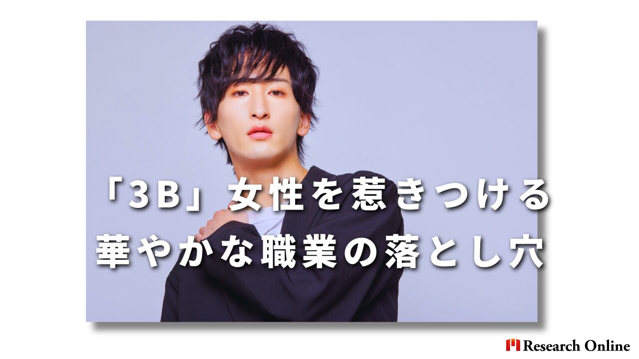 「3B」──女性を惹きつける華やかな職業の落とし穴