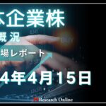日本株市場動向「週明けの動き」：2024年4月15日-中東緊張下の市場変動と各企業の挙動分析