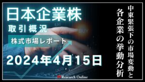 日本株市場動向「週明けの動き」:2024年4月15日-中東緊張下の市場変動と各企業の挙動分析
