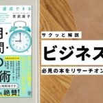 ビジネスマン必見:本の解説と要約「目標や夢が達成できる 1 年・1 カ月・1週間・1 日の時間術」