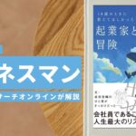 ビジネスマン必見:本の解説と要約「14歳のときに教えてほしかった 起業家という冒険」