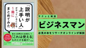 ビジネスマン必見:本の解説と要約「説明が上手い人」がやっていることを1冊にまとめてみた」