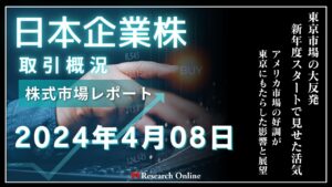 日本株市場動向:2024年4月8日-東京市場の大反発「新年度」のスタートで見せた活気