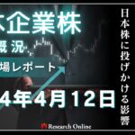 日本株市場動向「週末レポート」:2024年4月12日-ナスダック新高と米経済指標が日本株に投げかける影響