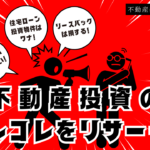 ネットで話題の不動産投資に関する「アレコレ」をリサーチ-解説