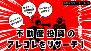 ネットで話題の不動産投資に関する「アレコレ」をリサーチ-解説
