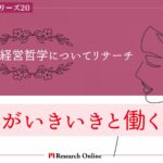 女性が活躍する会社：ワコールの経営哲学についてリサーチ！