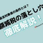 定額減税の落とし穴を徹底解説！返金対象者の条件とは？