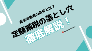 定額減税の落とし穴を徹底解説!返金対象者の条件とは?