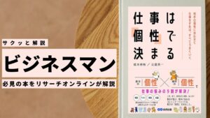 ビジネスマン必見:本の解説と要約「仕事は「個性」で決まる 相手の個性に合わせて仕事をすれば、すべてうまくいく」